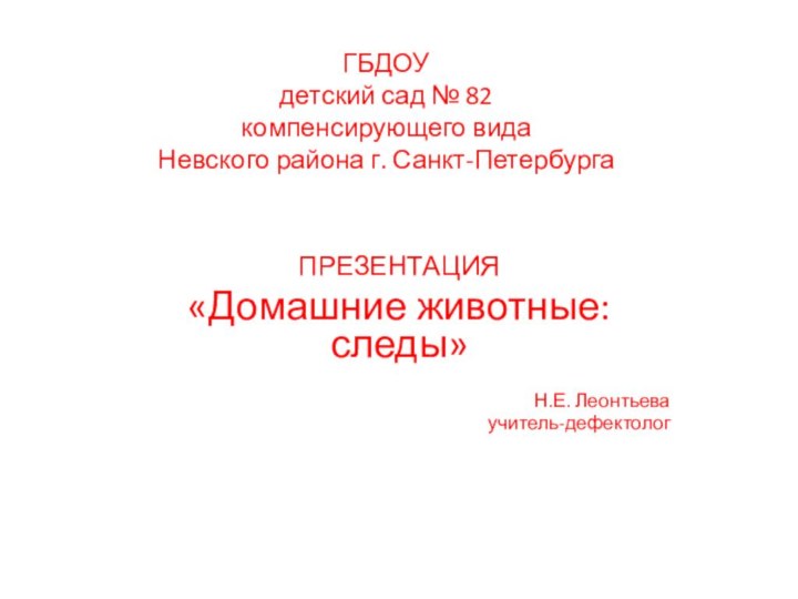 ГБДОУ  детский сад № 82  компенсирующего вида  Невского района