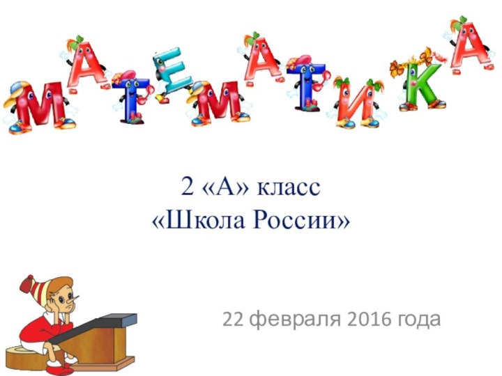 22 февраля 2016 года2 «А» класс «Школа России»
