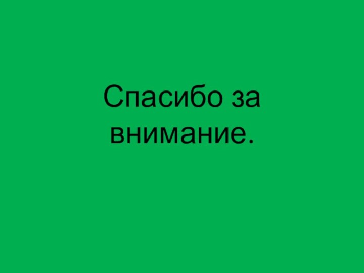 Спасибо за внимание.