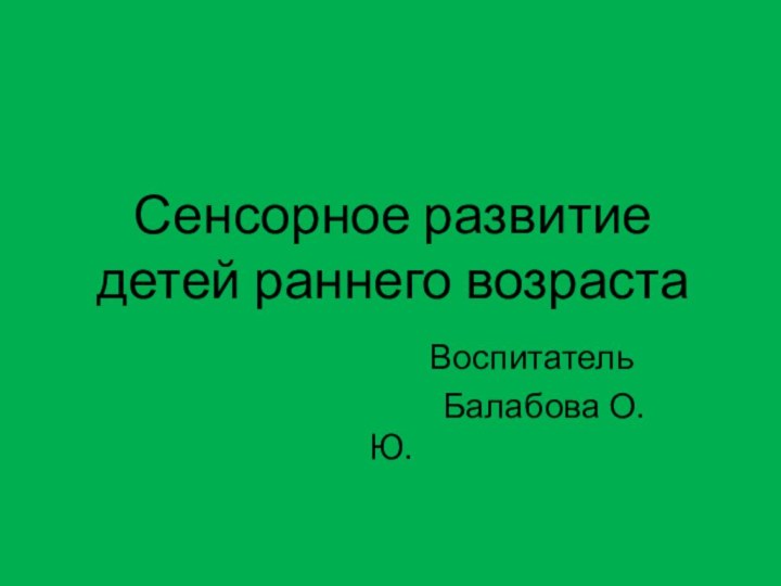 Сенсорное развитие детей раннего возраста