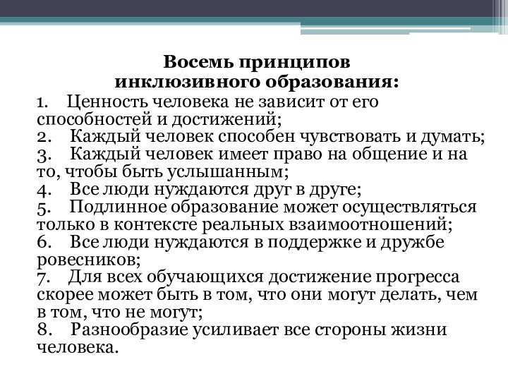 Восемь принципов инклюзивного образования:  1.    Ценность человека не зависит от его