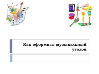 Как оформить музыкальный уголок консультация по теме