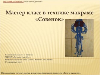 Мастер-класс по макраме Совенок презентация