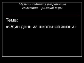 Один день из школьной жизни презентация к уроку (подготовительная группа)