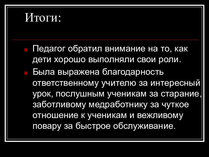 Итоги:Педагог обратил внимание на то, как дети хорошо выполняли свои роли.Была выражена