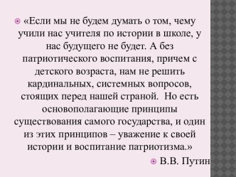 Учебно-исследовательская работа по теме Воспитание патриотизма у младшего школьника во внеурочной деятельности по окружающему миру 2014-2015 г. материал по теме