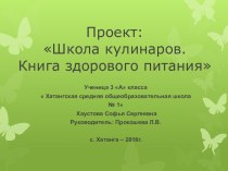 Проект Школа кулинаров презентация к уроку по окружающему миру (3 класс)