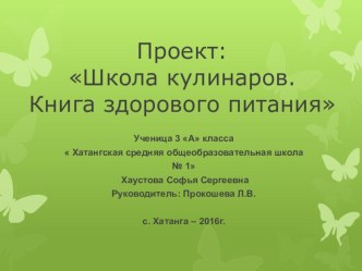 Проект Школа кулинаров презентация к уроку по окружающему миру (3 класс)