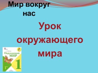 Окружающий мир, 1 класс Школа России, тема: Как путешествует письмо учебно-методический материал по окружающему миру (1 класс) по теме