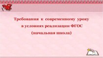 Требования к современному уроку в условиях реализации ФГОС (начальная школа) презентация к уроку