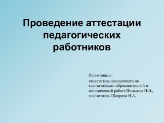 Презентация Проведение аттестации педагогических работников презентация