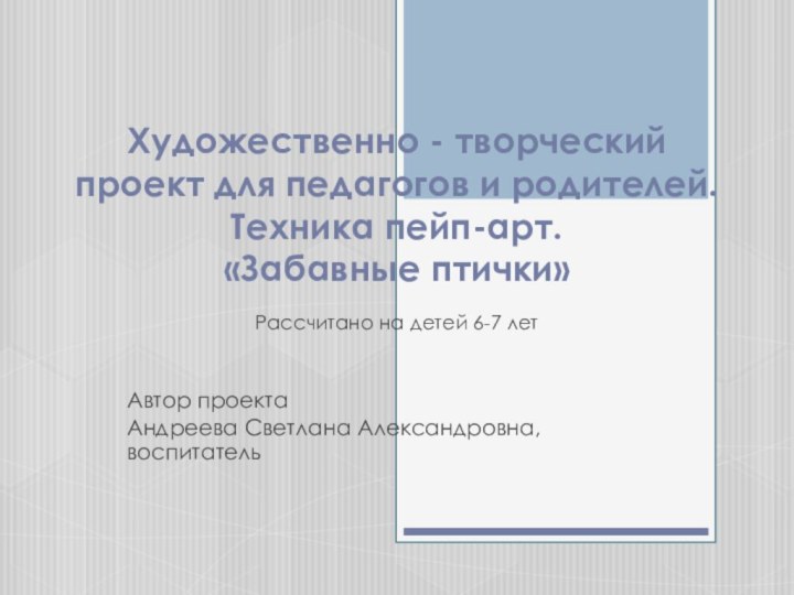 Художественно - творческий проект для педагогов и родителей.  Техника пейп-арт.