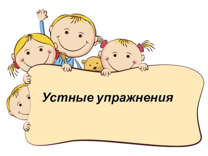 Устные упражнения