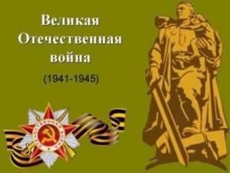 Великая Отечественная Война презентация к занятию (старшая группа) по теме