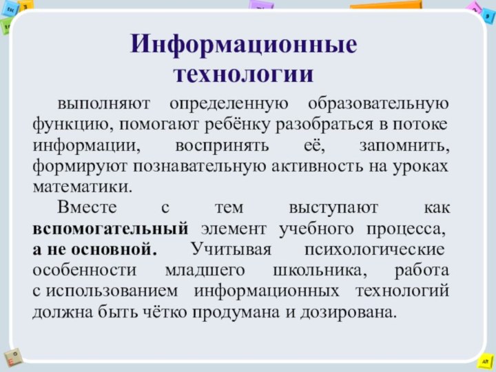 Информационные технологиивыполняют определенную образовательную функцию, помогают ребёнку разобраться в потоке информации, воспринять её,