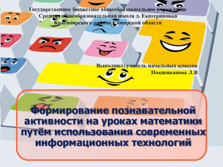 Формирование познавательной активности на уроках математики путём использования современных информационных технологийГосударственное бюджетное