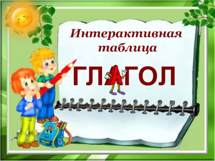 Интерактивная таблицаГЛАГОЛ