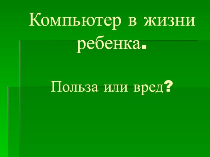 Компьютер в жизни ребенка.   Польза или вред?