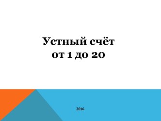 Презентация Устный счет презентация к уроку по математике (1 класс)