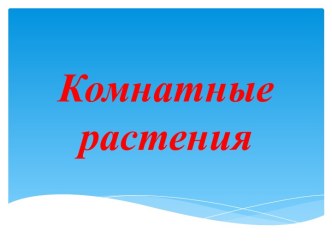 Комнатные растения презентация к уроку по окружающему миру (1 класс) по теме