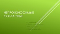 Непроизносимые согласные презентация урока для интерактивной доски по русскому языку (3 класс)