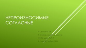 Непроизносимые согласные презентация урока для интерактивной доски по русскому языку (3 класс)