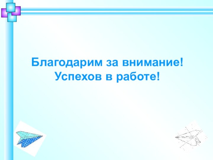 Благодарим за внимание! Успехов в работе!