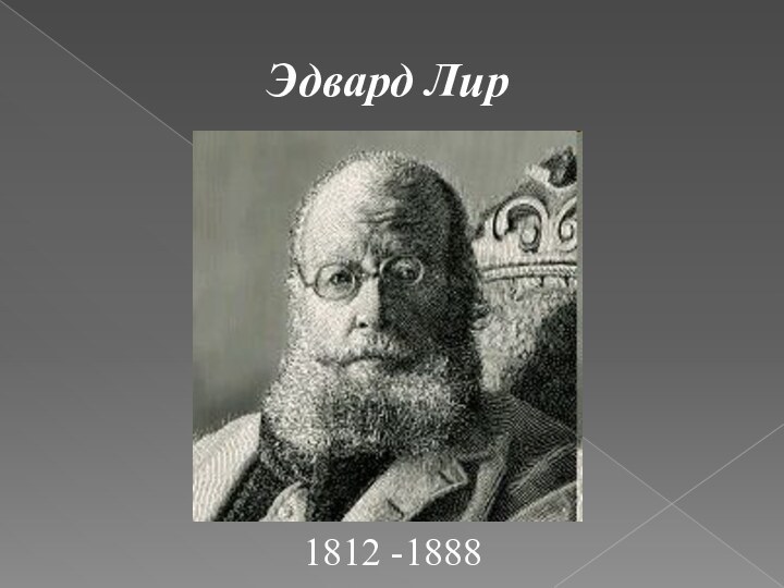 Эдвард Лир1812 -1888