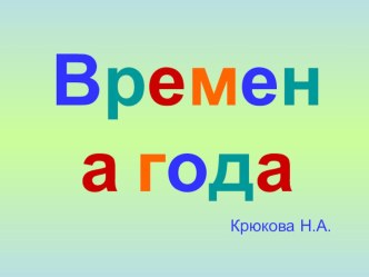 Презентация Времена года методическая разработка по окружающему миру (1 класс) по теме