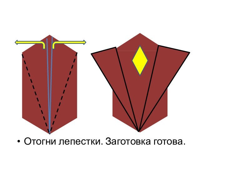 Отогни лепестки. Заготовка готова.