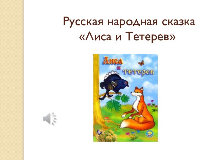 Русская народная сказка  «Лиса и Тетерев»