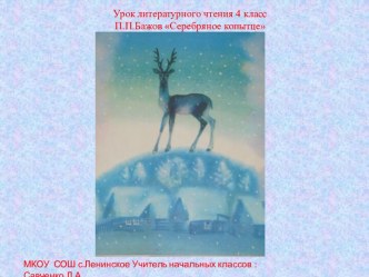 П.П.Бажов Серебряное копытце (урок литературного чтения в 4 классе) план-конспект урока по чтению (4 класс)