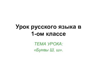 Буквы Ш, ш презентация к уроку русского языка (1 класс) по теме