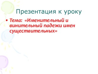 Урок русского языка в 3 классе.Тема: Именительный и винительный падежи имен существительных презентация к уроку по русскому языку (3 класс)