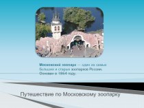 Презентация  Путешествие по Московскому зоопарку к НОД Зоопаркс детьми старшей группы презентация к уроку по окружающему миру (старшая группа) по теме