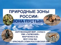 Природные зоны: жаркие пустыни. презентация к уроку по окружающему миру (4 класс)