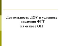 Деятельность ДОУ в условиях введения ФГТ