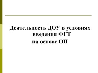 Деятельность ДОУ в условиях введения ФГТ