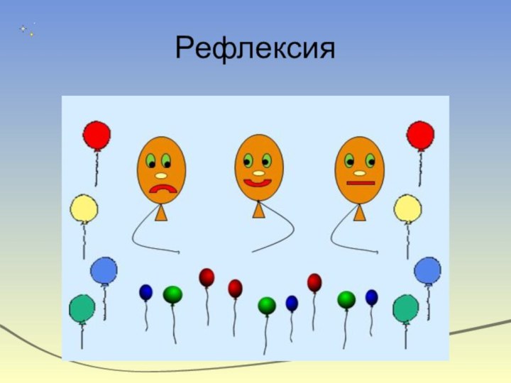 Рефлексия