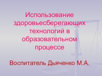 Использование здоровьесберегающих технологий в образовательном процессе ДОУ презентация к занятию (средняя группа) по теме