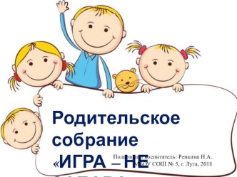 Презентация к родительскому собранию Игра - не забава материал (младшая группа) по теме