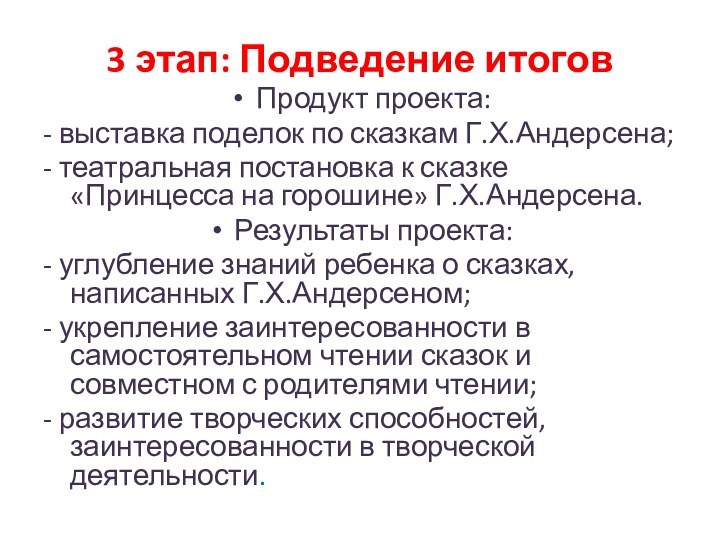 3 этап: Подведение итоговПродукт проекта:- выставка поделок по сказкам Г.Х.Андерсена;- театральная постановка