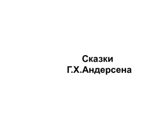 Проект Сказки Г.Х.Андерсена проект (старшая группа)