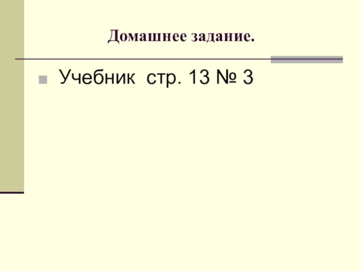 Домашнее задание. Учебник стр. 13 № 3