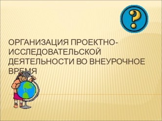 Презентация Организация проектно-исследовательской деятельности презентация к уроку (1 класс)