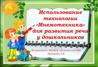 Использование технологии Мнемотехника для развития речи у дошкольников презентация по развитию речи