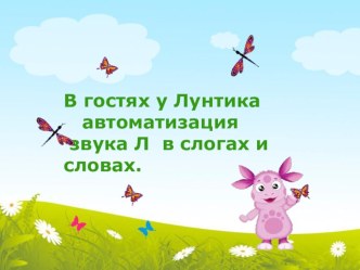 презентация к занятию с Лунтиком 1 часть