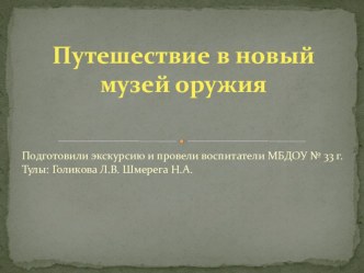 путешествие по историческим местам города тулы презентация к занятию (окружающий мир, средняя группа) по теме