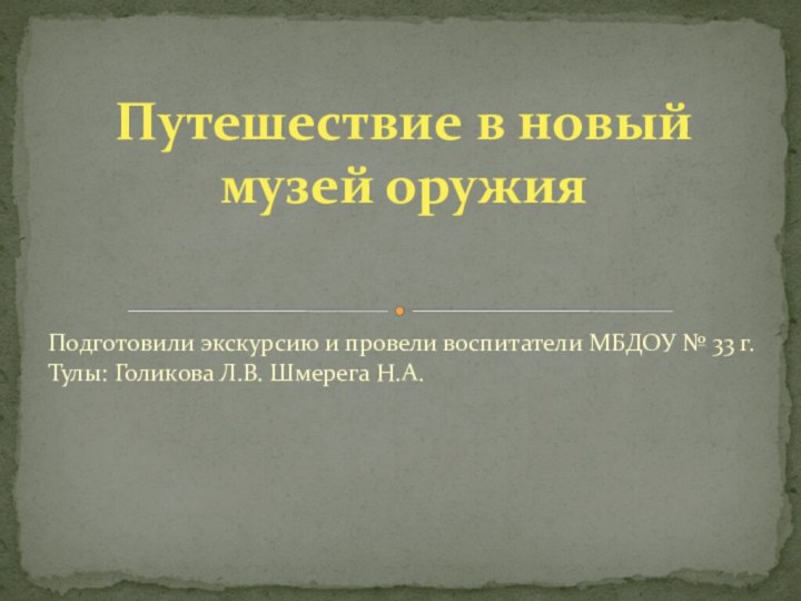 Подготовили экскурсию и провели воспитатели МБДОУ № 33 г. Тулы: Голикова Л.В.