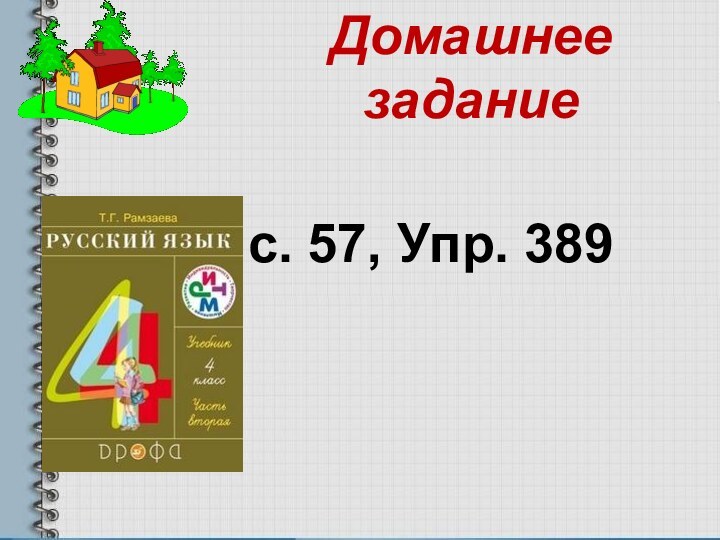 Домашнее задание с. 57, Упр. 389